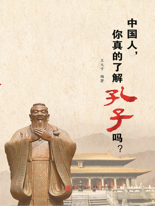 Title details for 中国人，你真的了解孔子吗？ by 王大千 - Available